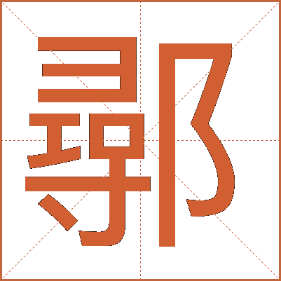 鄩
