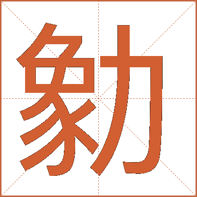勨