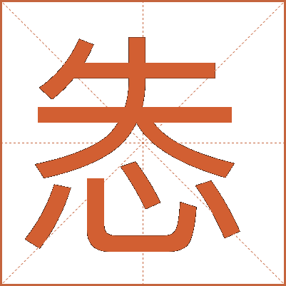 怣