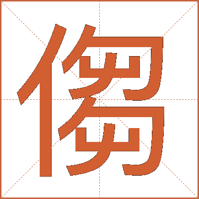 㑳