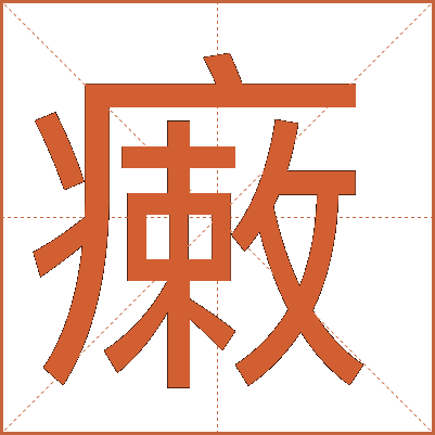 瘷