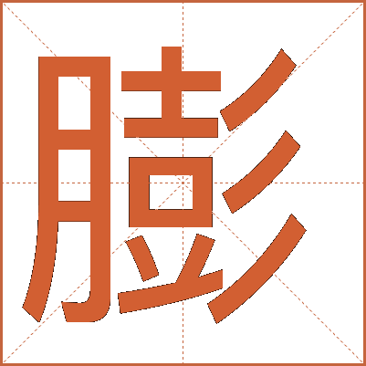 膨