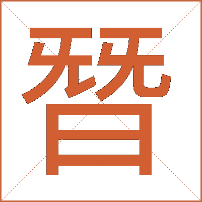 朁