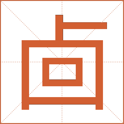 㔽