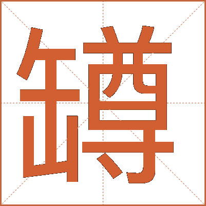罇