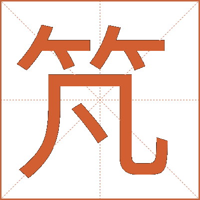 竼