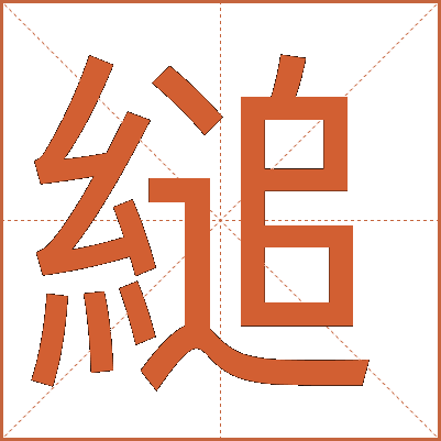 縋