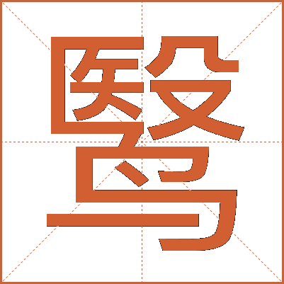 鹥