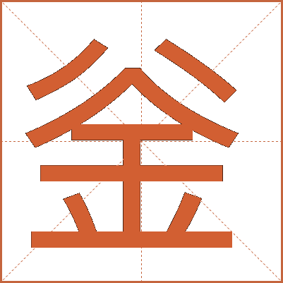 釡