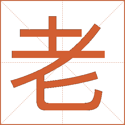 老