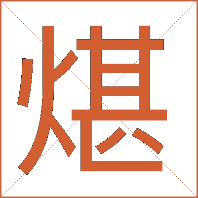 煁