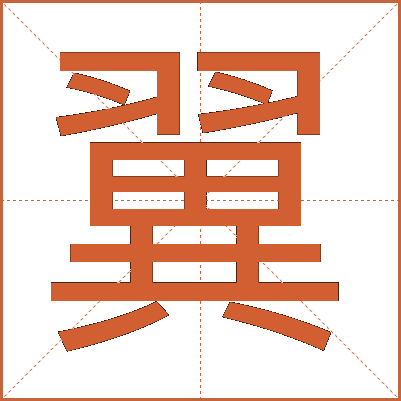 翼