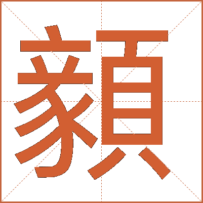 顡