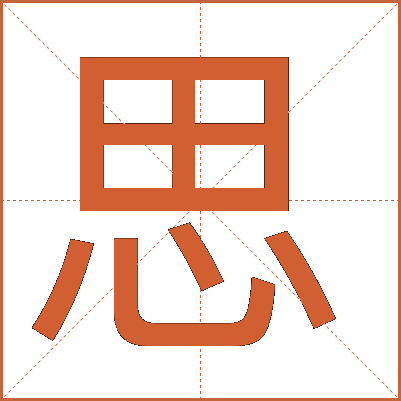 思