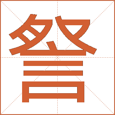 詧