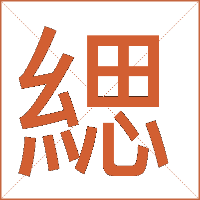 緦