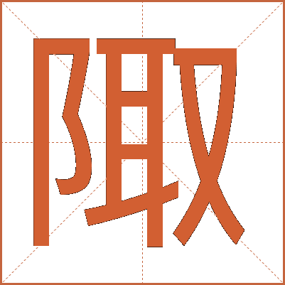 陬