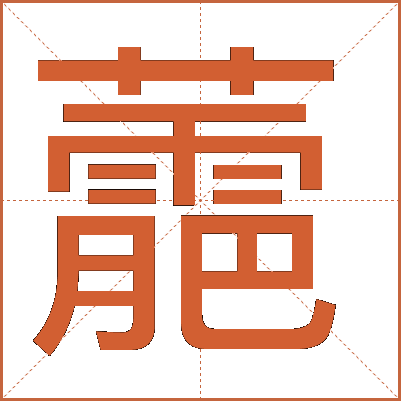 蘎