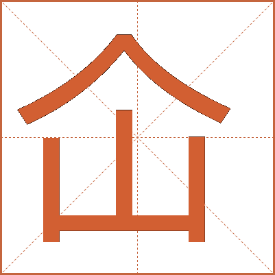 仚