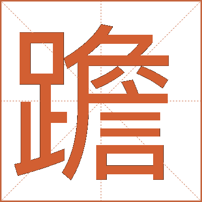䠨
