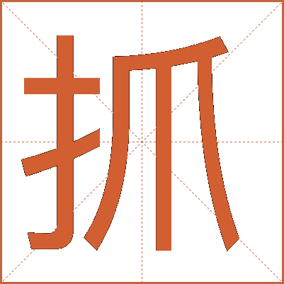 抓