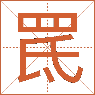 䍕