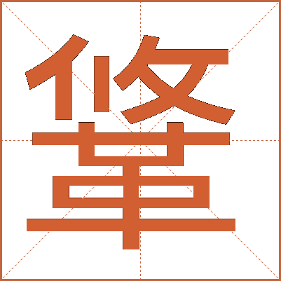 䩦