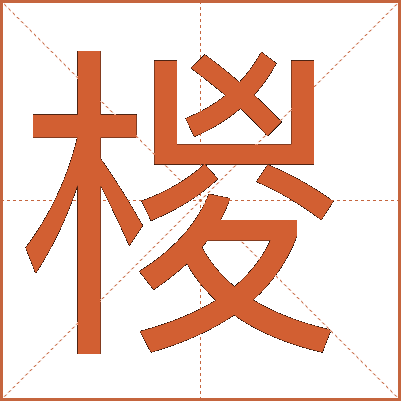 椶