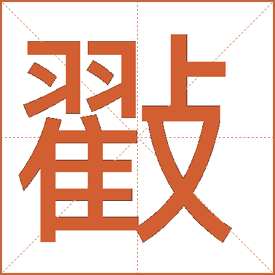㪬