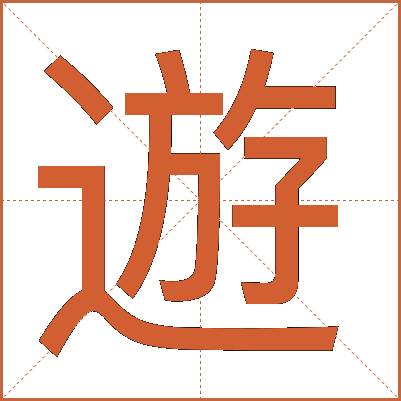 遊