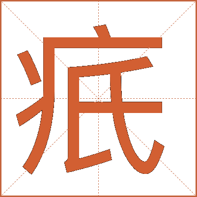 疧
