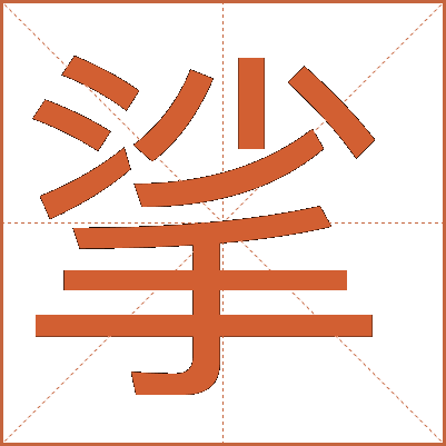 挲