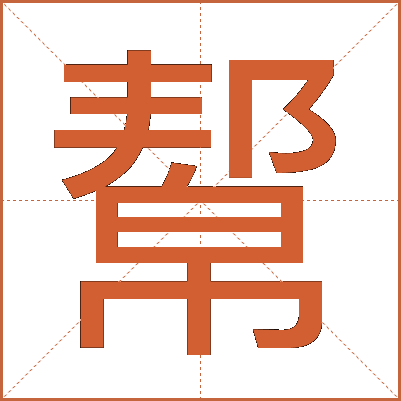幚