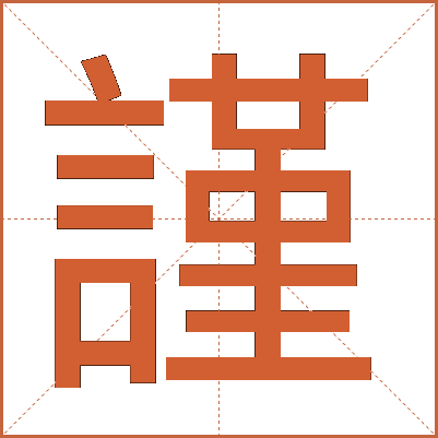 謹