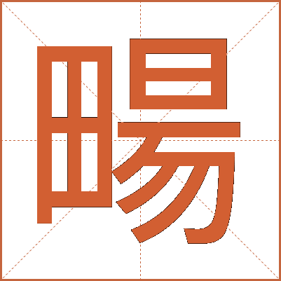畼