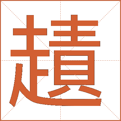䟄