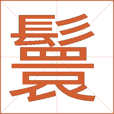 鬟