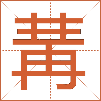 冓