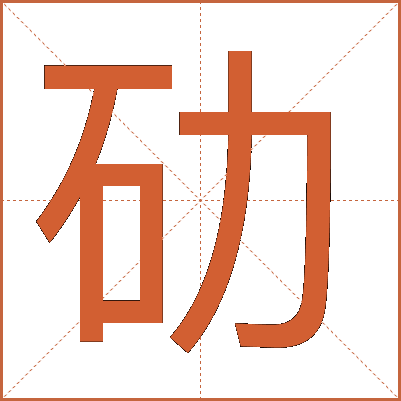 劯