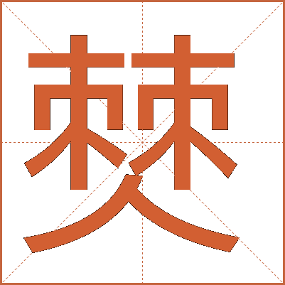 僰