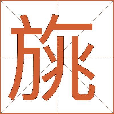 旐