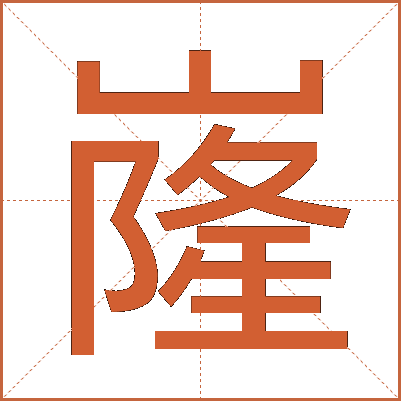 嶐