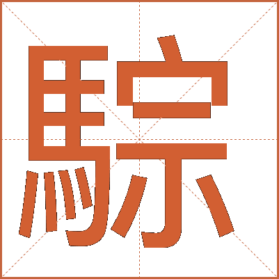 騌