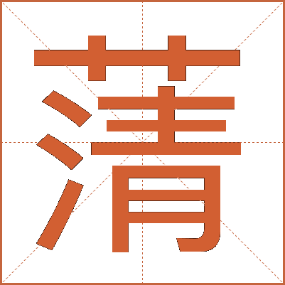 蔳