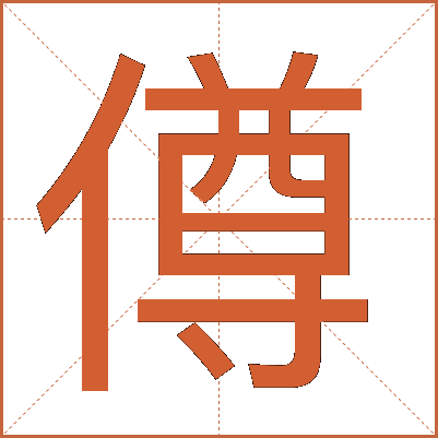 僔