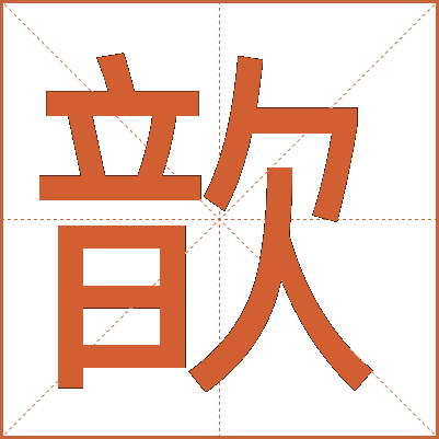 歆