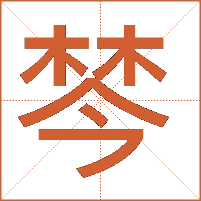 棽
