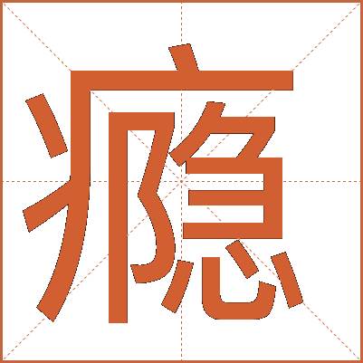 瘾