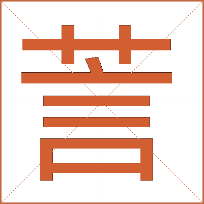 䓂