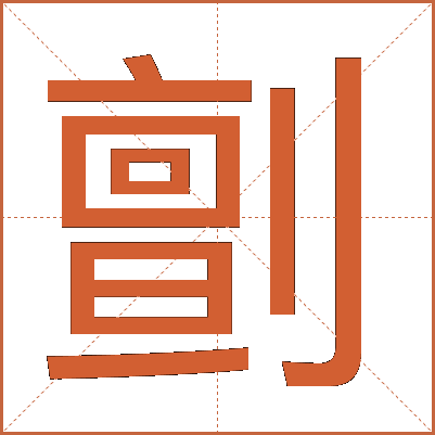 㔊